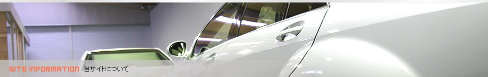 当サイトについて