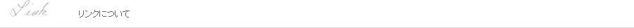 リンクについて