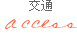交通方法、所在地地図