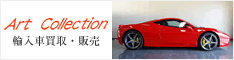 輸入車買取・販売・並行輸入アートコレクション