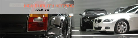 輸入車高品質保管