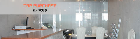 輸入車買取
