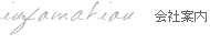 会社案内