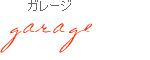 ガレージ