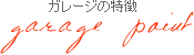 ガレージの特徴