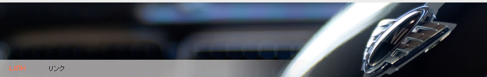 リンク