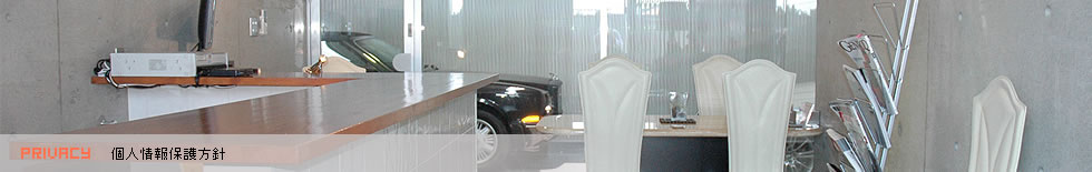 個人情報保護方針