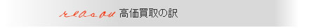 高価買取の訳