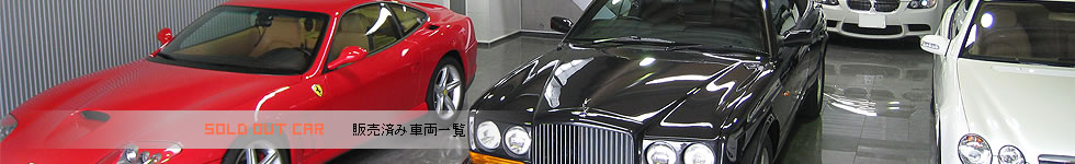 販売済み車両一覧