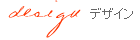デザイン