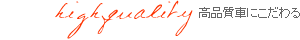 高品質車にこだわる