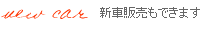 新車販売