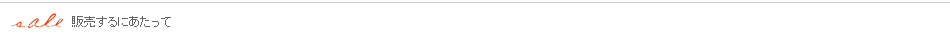 販売するにあたって